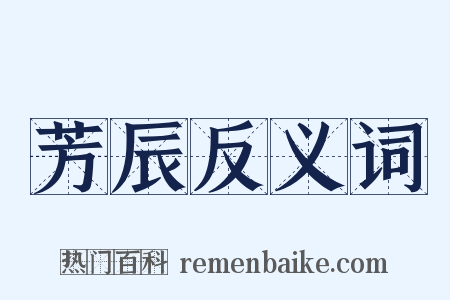 芳辰反义词是什么意思的图片